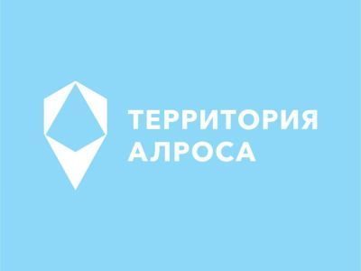 Стартует конкурс социально значимых проектов «Территория АЛРОСА»