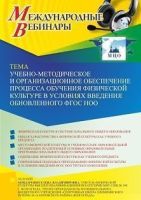 Международный вебинар «Учебно-методическое и организационное обеспечение процесса обучения физической культуре в условиях введения обновленного ФГОС НОО»