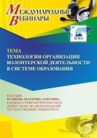 Международный вебинар «Технологии организации волонтерской деятельности в системе образования»