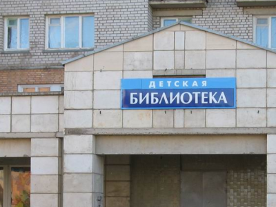 Детская библиотека им. С. Я. Маршака г. Кирово-Чепецка