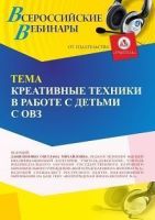 Вебинар «Креативные техники в работе с детьми с ОВЗ»