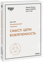 Смысл. Цели. Вовлеченность