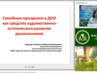 Вебинар "Семейные праздники в ДОО как средство художественно-эстетического развития дошкольников"