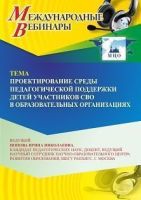 Международный вебинар «Проектирование среды педагогической поддержки детей участников СВО в образовательных организациях»