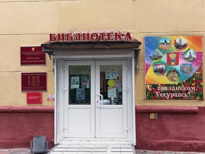 Центральная городская библиотека Уссурийска