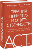 Терапия принятия и ответственности