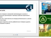 Международный вебинар "Организационные мероприятия по обеспечению пожарной безопасности в образовательных организациях (ДОО и ОО)"