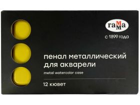 Пенал для акварели металлический Гамма, 12 кювет, золото