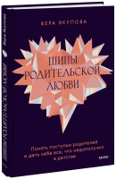 Шипы родительской любви