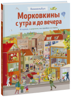 Морковкины с утра и до вечера. Виммельбух