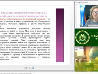 Международный вебинар "Социально-психологическое сопровождение подростков с отклоняющимся поведением"