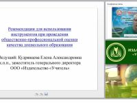 Рекомендации для использования инструментов при проведении общественно-профессиональной оценки качества дошкольного образования