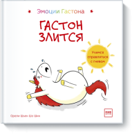 Гастон злится