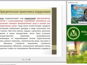 Международный вебинар "Антикоррупционная безопасность в Российской Федерации"