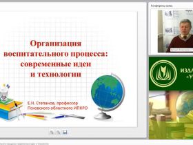 Вебинар "Организация воспитательного процесса: современные идеи и технологии"