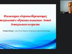 Международный вебинар "Реализация здоровьесберегающих технологий в обучении плаванию детей дошкольного возраста"