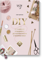 DIY. От макраме и вышивки до каллиграфии и флористики