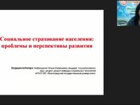 Международный вебинар "Социальное страхование населения: проблемы и перспективы развития"