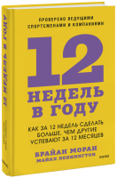 12 недель в году