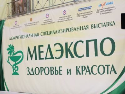 В Якутии состоится медицинская выставка «МедЭкспо. Здоровье и Красота 2022»