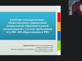 Международный вебинар "Система государственно-общественного управления дошкольной образовательной организацией с учетом требований 273-ФЗ «Об образовании в РФ»"