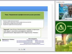 Международный вебинар "Управление профессиональными рисками"