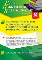 Оказание технической помощи инвалидам и лицам с ограниченными возможностями здоровья (16 ч.)