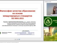 Международный вебинар "Философия качества образования на основе международных стандартов ISO 9001:2015"