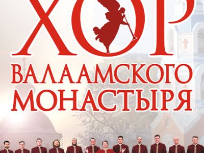 Хор Валаамского монастыря