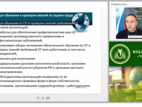Международный вебинар "Инструктаж, обучение, проверка знаний и допуск персонала к работе"