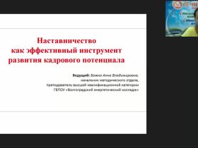 Вебинар «Наставничество как эффективный инструмент развития кадрового потенциала»