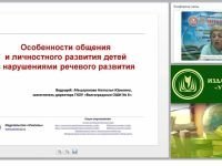 Особенности общения и личностного развития детей с нарушениями речевого развития