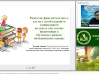 Международный вебинар "Развитие фонематического слуха у детей старшего дошкольного возраста как основа подготовки к обучению грамоте: методические основы"