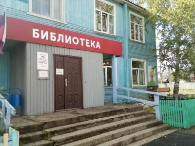 Детская библиотека № 6 г. Лесосибирска