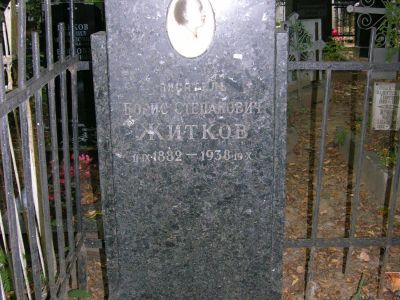Могила Житкова Бориса Степановича (1882-1938), писателя