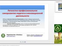 Личностно-профессиональное саморазвитие педагога в инновационной деятельности