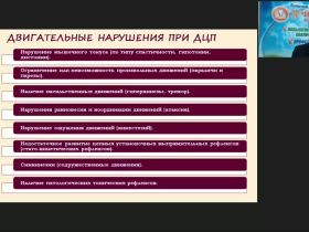 Международный вебинар "Коррекционно-логопедическая работа с детьми с детским церебральным параличом в возрасте от одного года до трех лет"