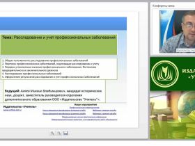 Международный вебинар "Расследование и учет профессиональных заболеваний"
