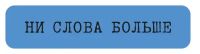 Наклейка VLP 3D «Ни слова больше»