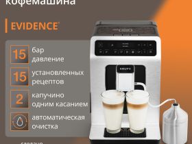 Автоматическая кофемашина KRUPS EVIDENCE EA891D10