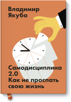 Самодисциплина 2.0