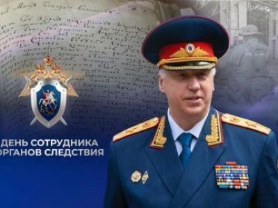 Поздравление Председателя Следственного комитета Российской Федерации с Днем сотрудника органов следствия