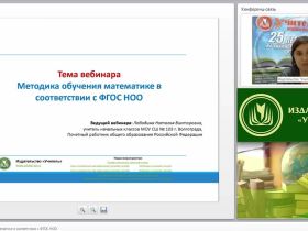 Методика обучения математике в соответствии с ФГОС НОО