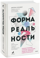 Форма реальности