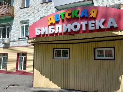 Детская библиотека г. Таштагола