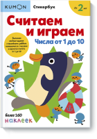 Kumon. Считаем и играем. Числа от 1 до 10