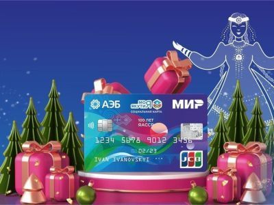 Встречайте Новый год с Картой жителя Якутии и выигрывайте деньги