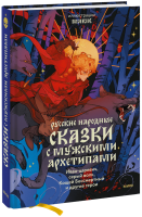 Русские народные сказки с мужскими архетипами