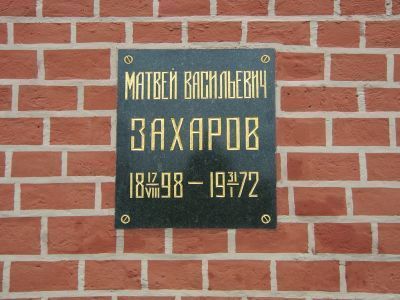 Урна - Захаров Матвей Васильевич (1898-1972), Маршал Советского Союза, дважды Герой Советского Союза, Герой ЧССР