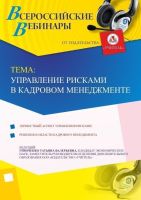 Вебинар "Управление рисками в кадровом менеджменте"